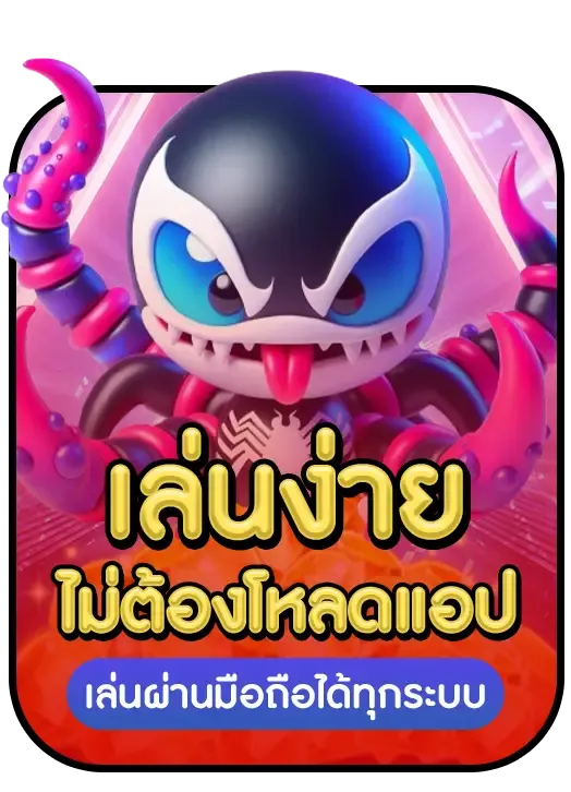 venom 888 slot ทางเข้าเล่น